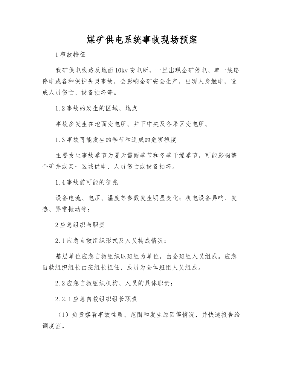 煤矿供电系统事故现场预案_第1页