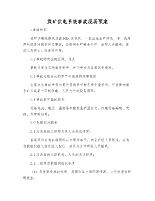 煤矿供电系统事故现场预案