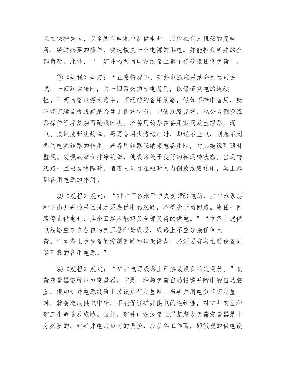 煤矿供电的保护措施_第2页