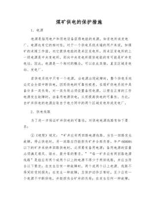 煤矿供电的保护措施