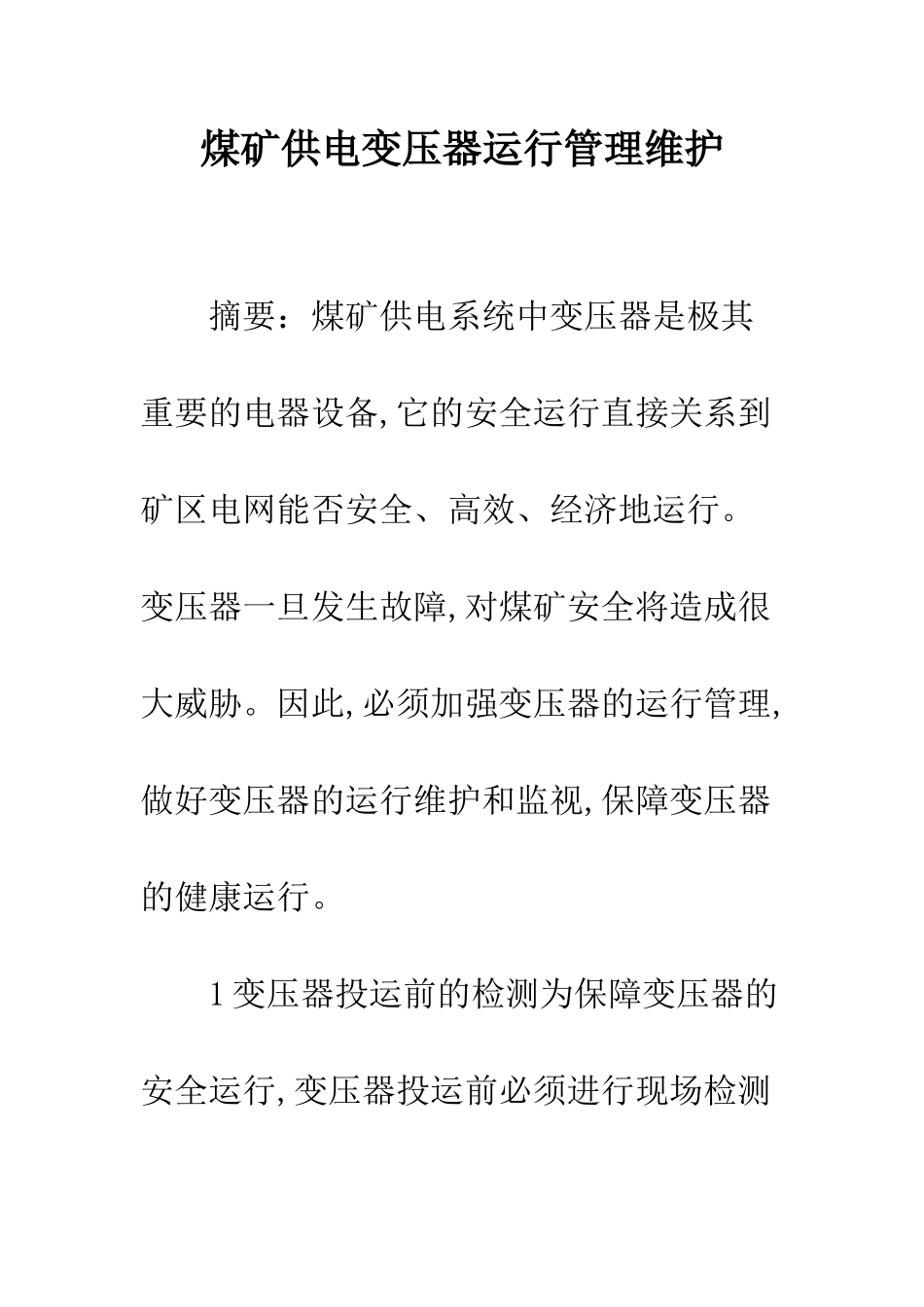 煤矿供电变压器运行管理维护_第1页