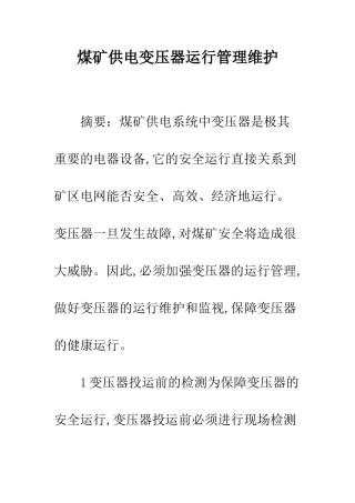 煤矿供电变压器运行管理维护
