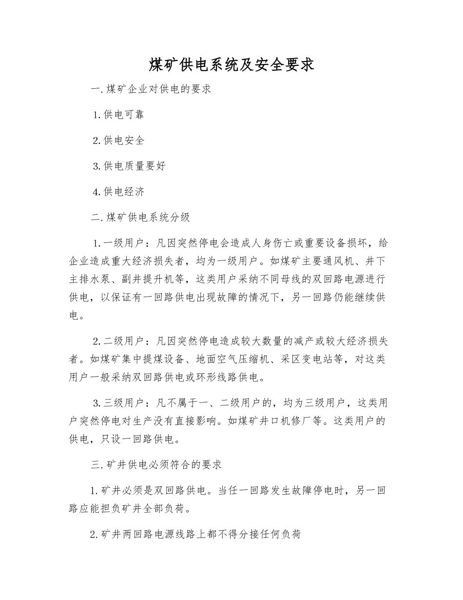 煤矿供电系统及安全要求_第1页