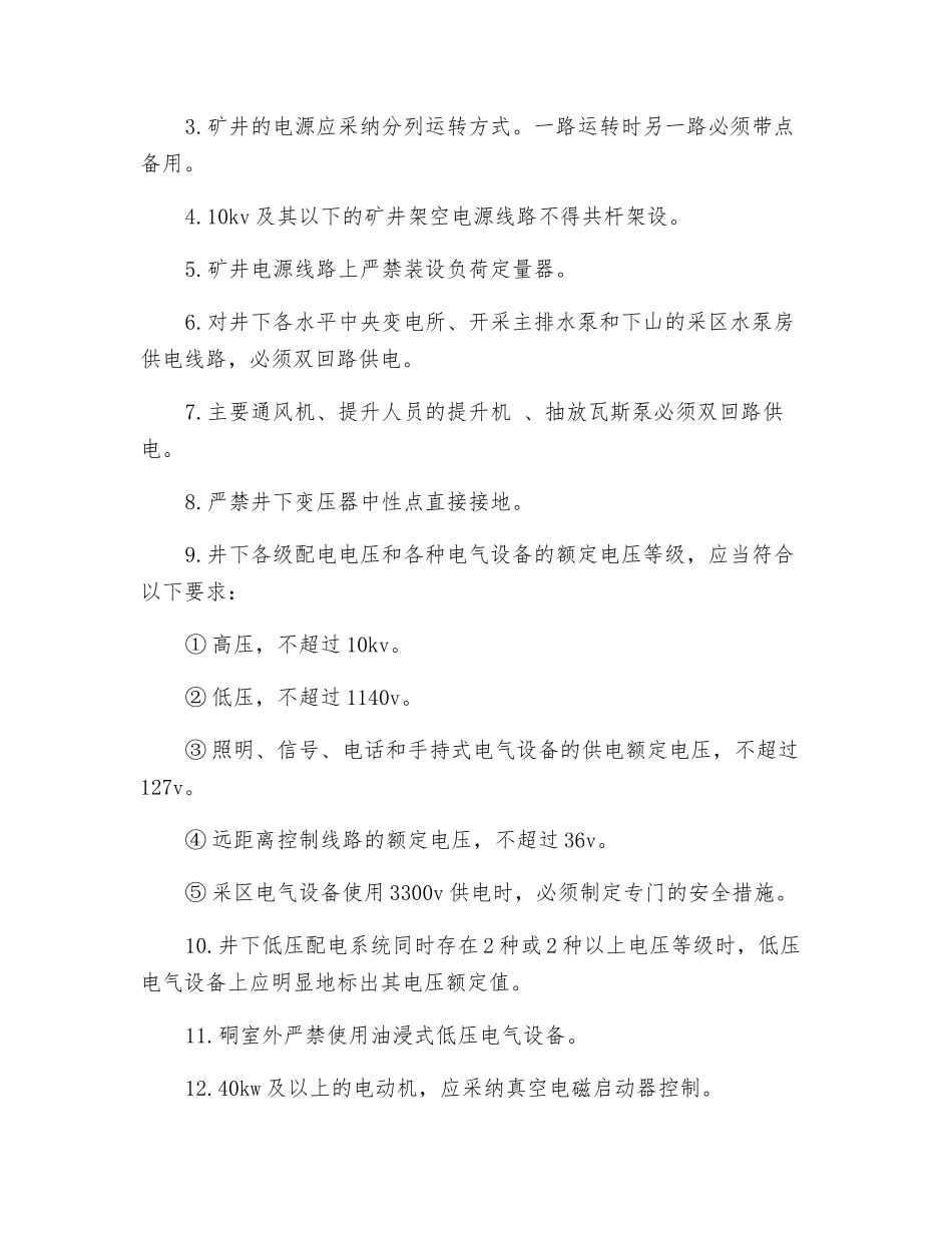 煤矿供电系统及安全要求_第2页