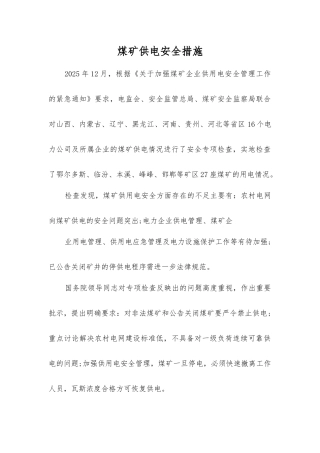 煤矿供电安全措施