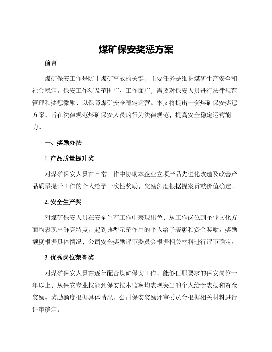 煤矿保安奖惩方案_第1页