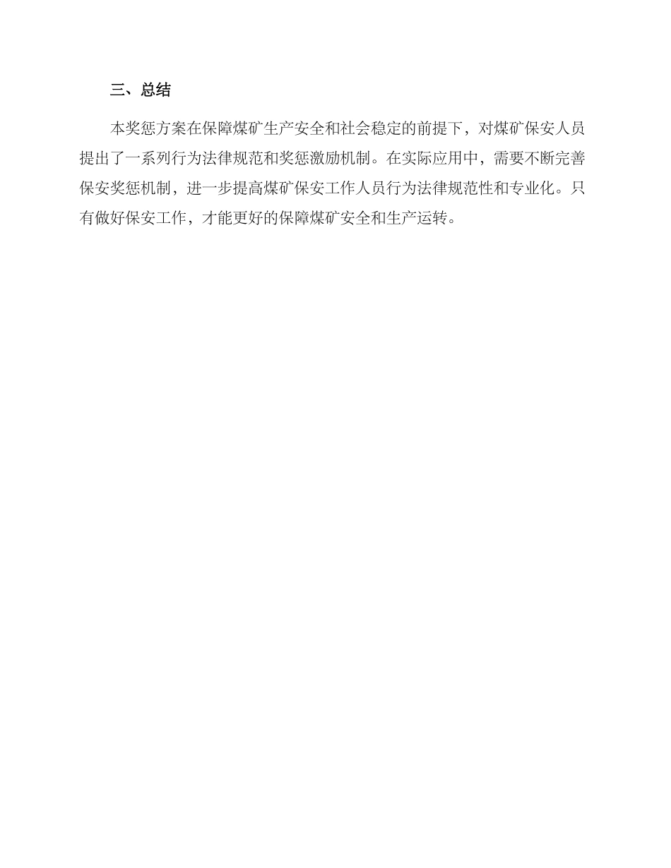 煤矿保安奖惩方案_第3页