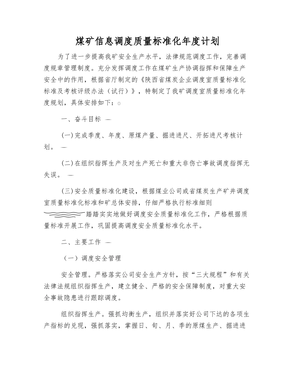 煤矿信息调度质量标准化年度计划_第1页