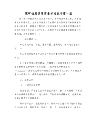 煤矿信息调度质量标准化年度计划
