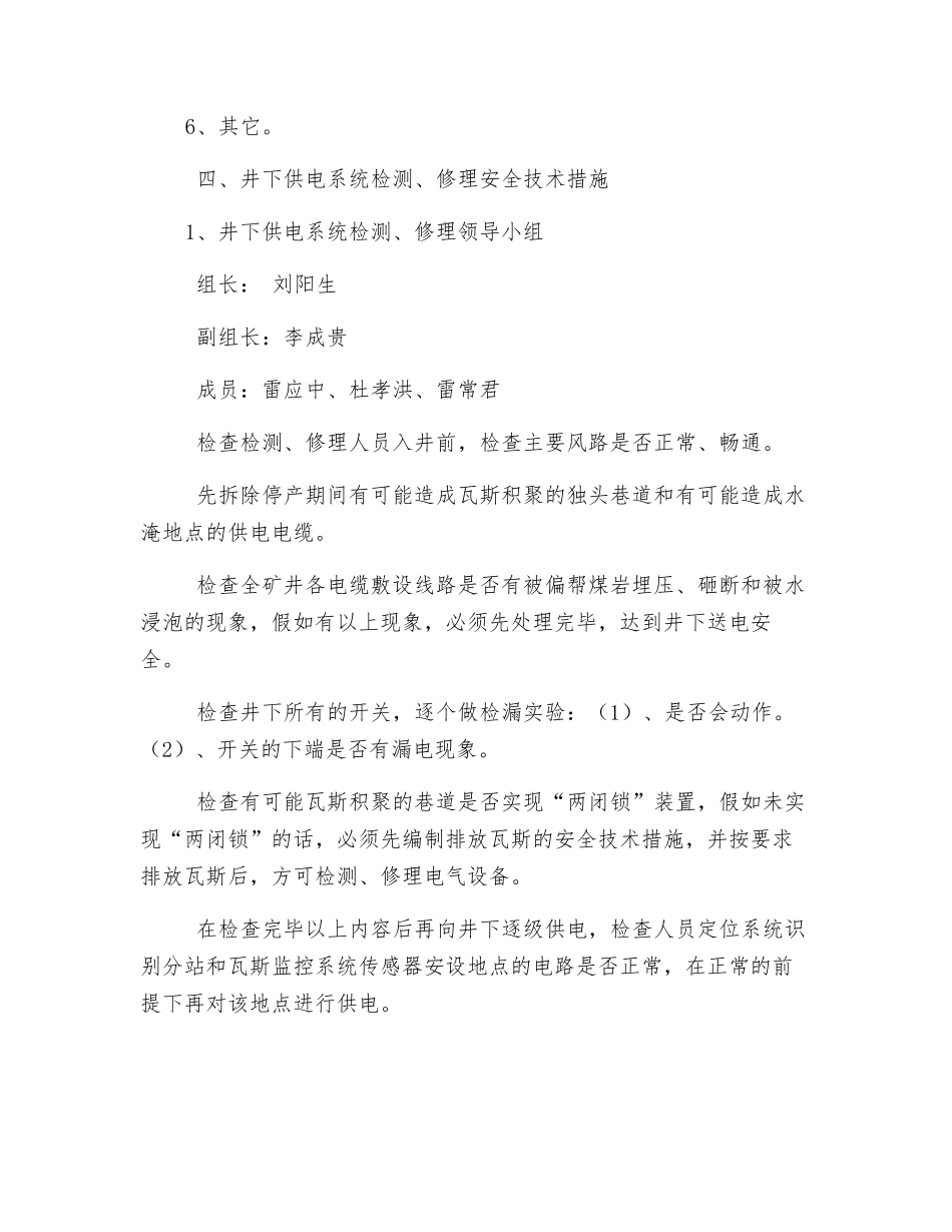 煤矿供电系统检修安全技术措施_第2页
