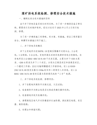 煤矿供电系统检修安全技术措施