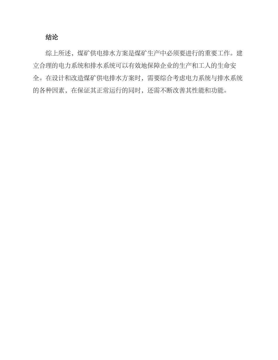 煤矿供电排水方案_第3页