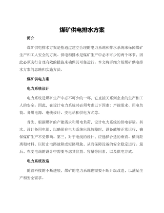煤矿供电排水方案
