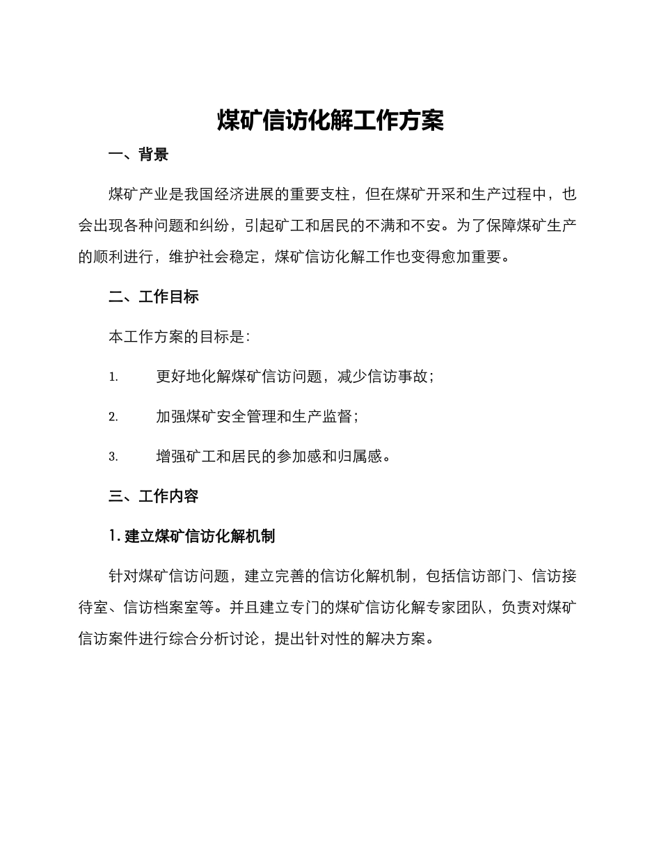 煤矿信访化解工作方案_第1页