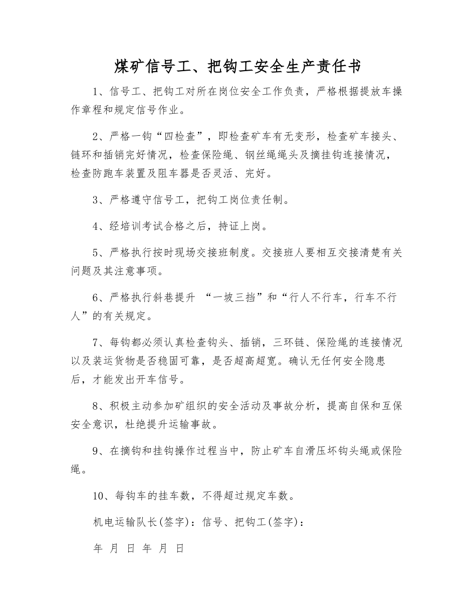煤矿信号工、把钩工安全生产责任书_第1页