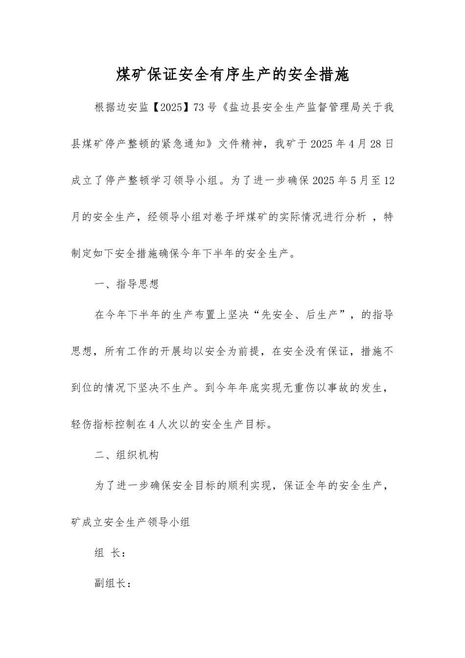 煤矿保证安全生产的安全措施_第1页