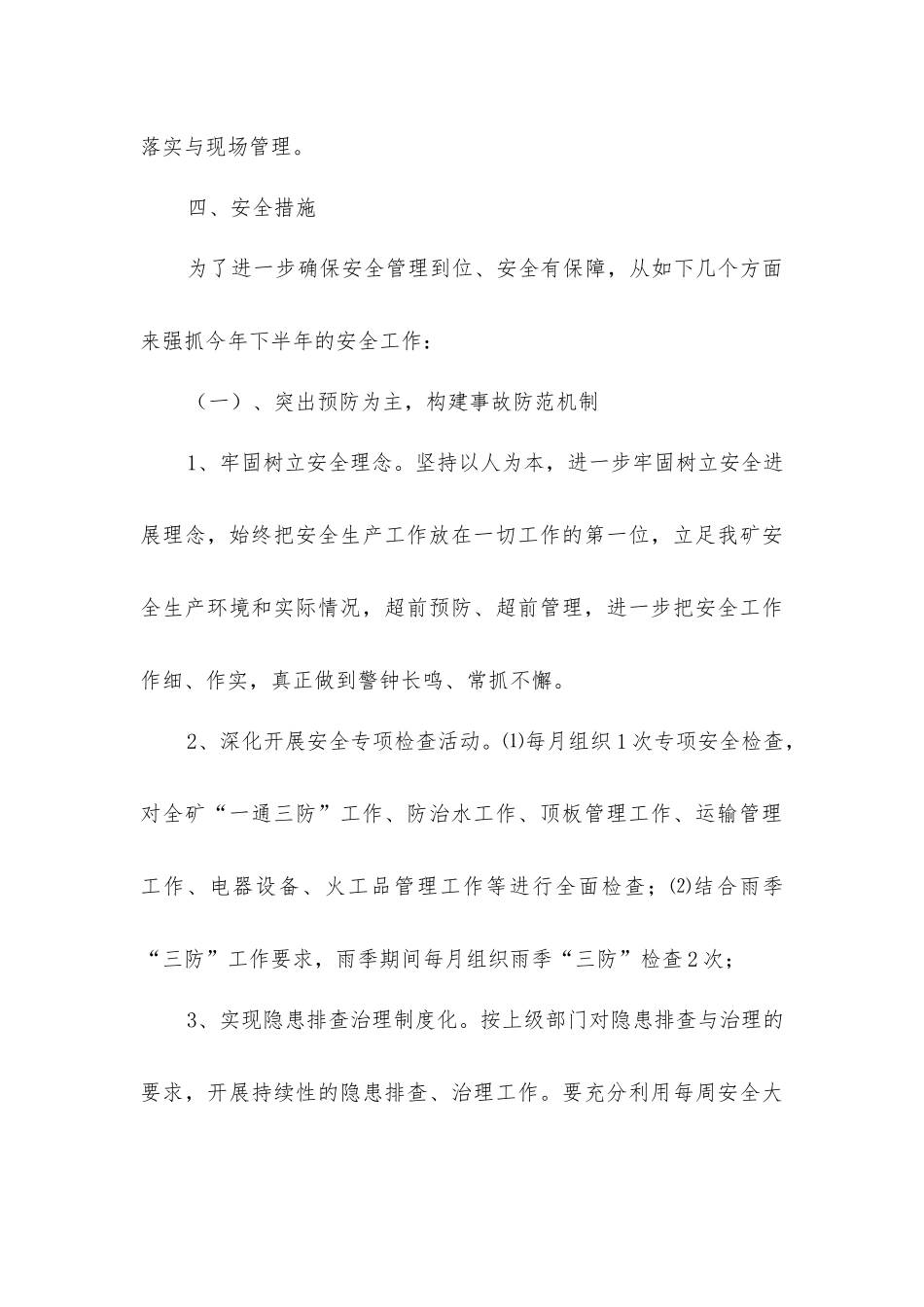 煤矿保证安全生产的安全措施_第3页