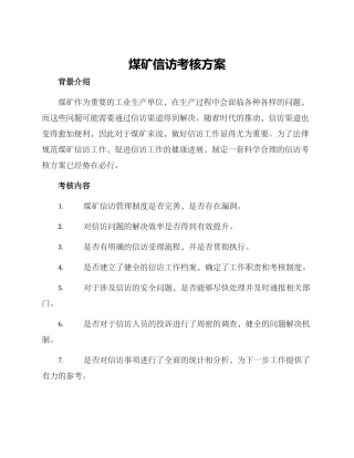 煤矿信访考核方案