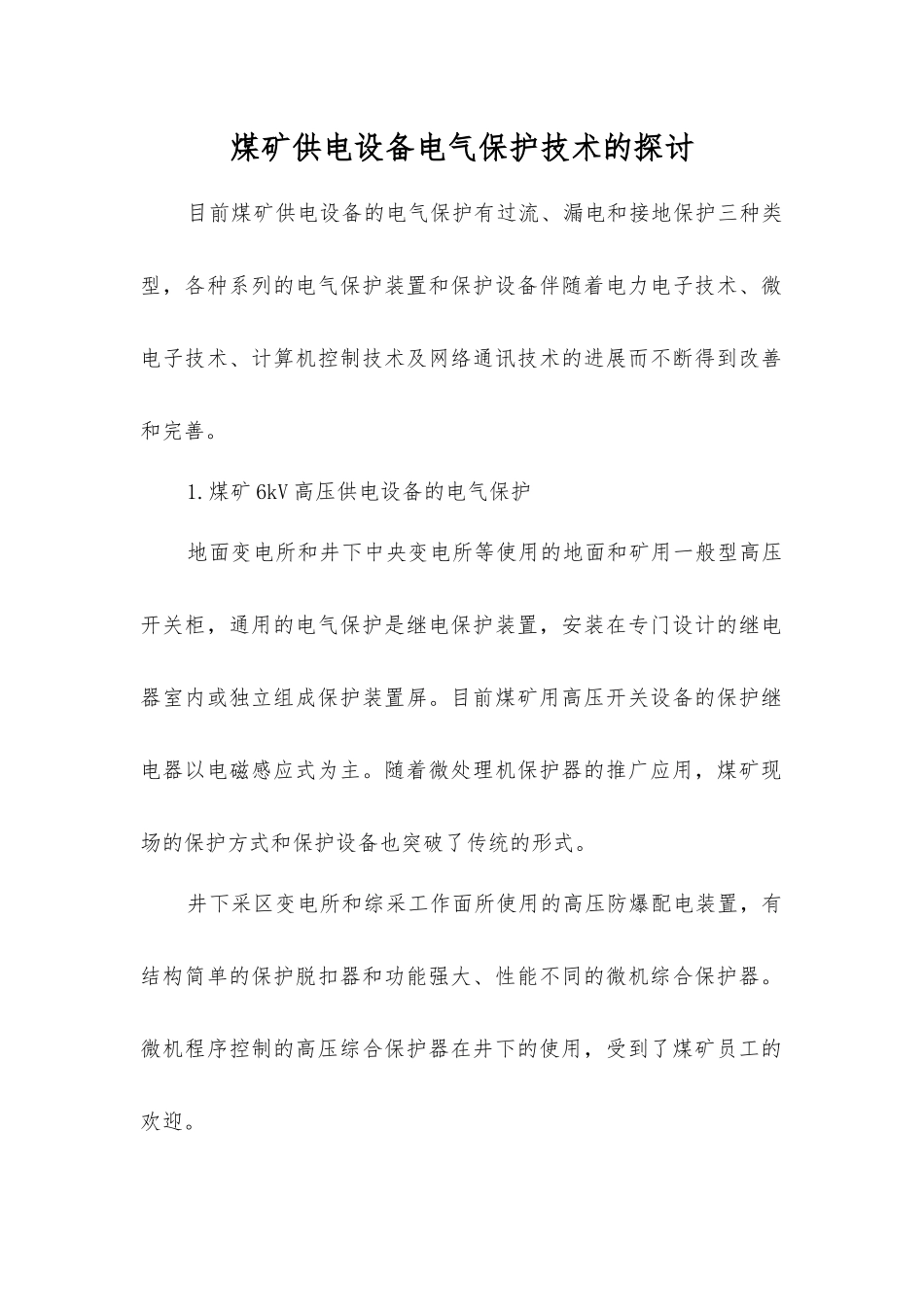 煤矿供电设备电气保护技术的探讨_第1页