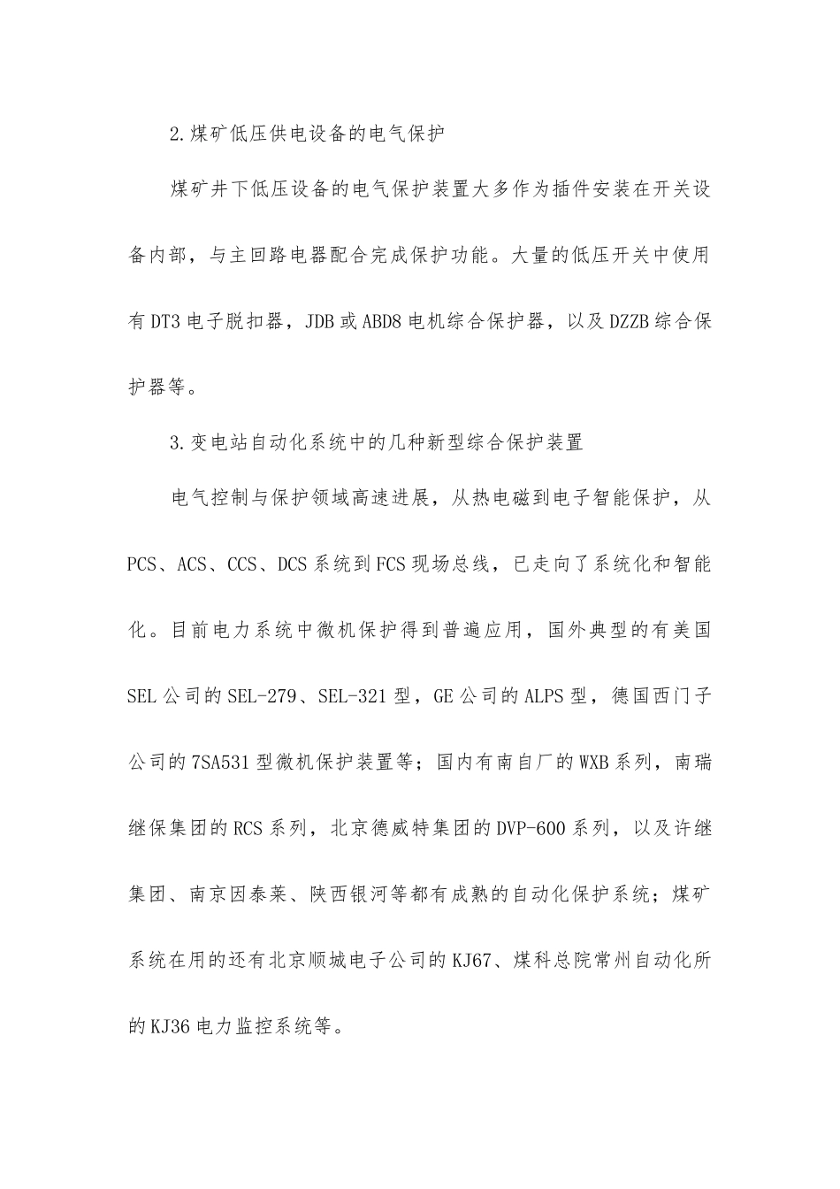 煤矿供电设备电气保护技术的探讨_第2页