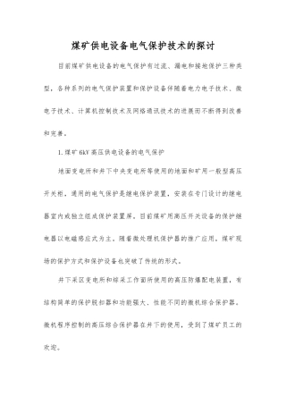 煤矿供电设备电气保护技术的探讨