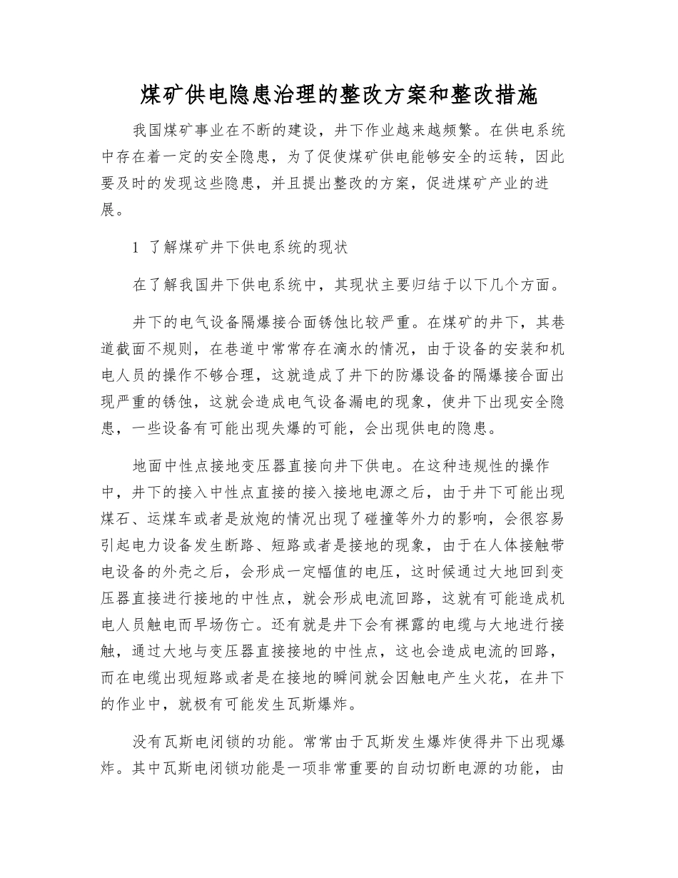 煤矿供电隐患治理的整改方案和整改措施_第1页