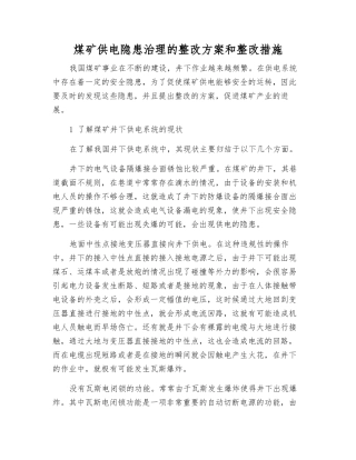 煤矿供电隐患治理的整改方案和整改措施