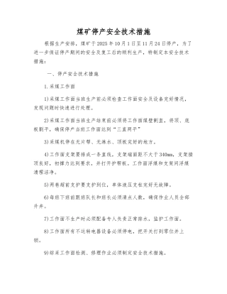 煤矿停产安全技术措施
