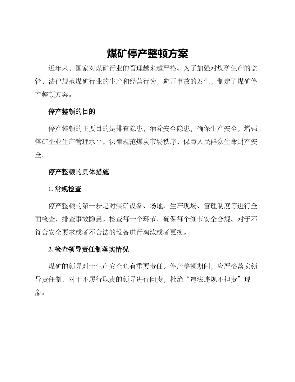 煤矿停产整顿方案_第1页