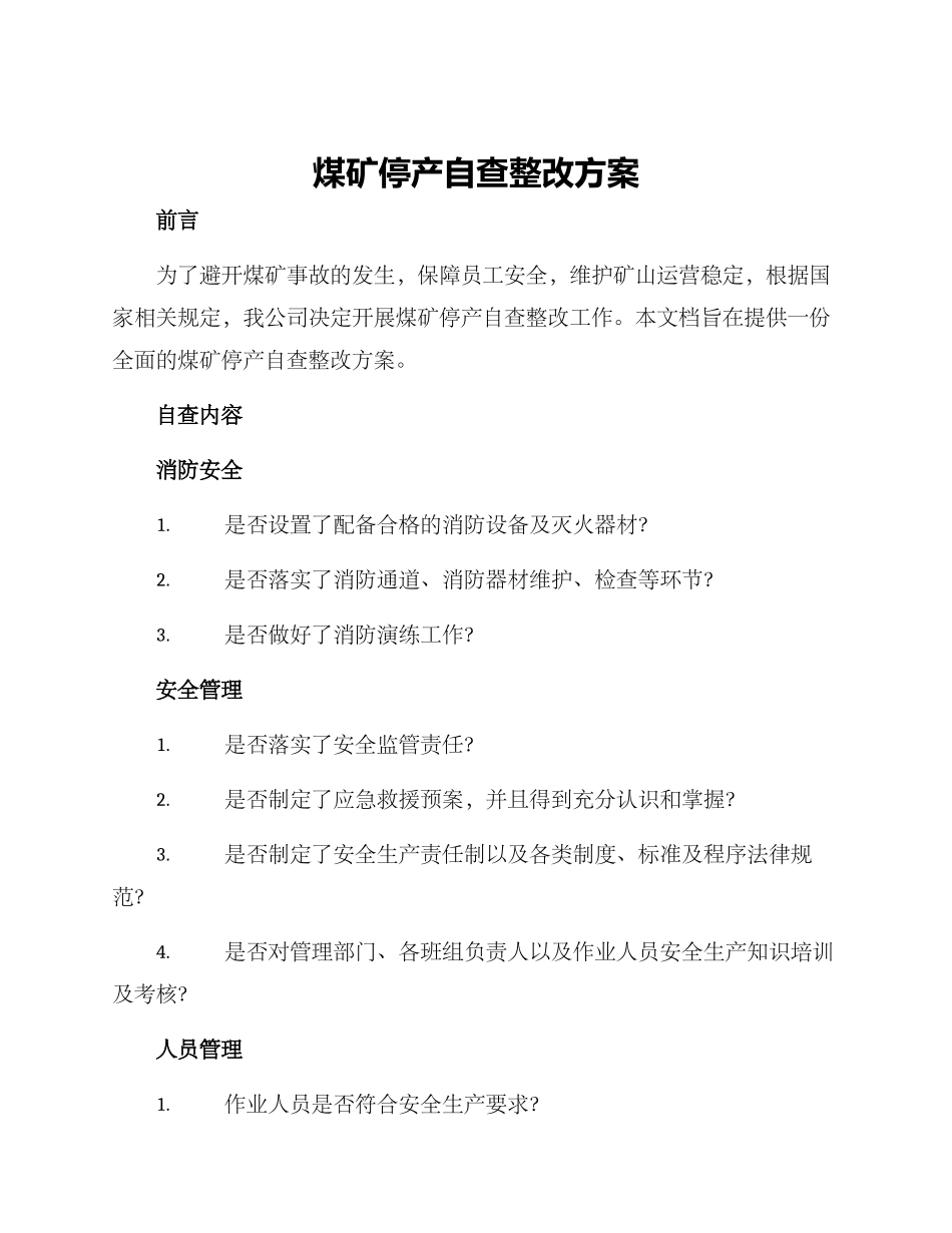 煤矿停产自查整改方案_第1页