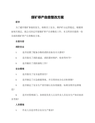 煤矿停产自查整改方案