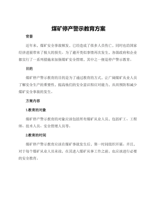煤矿停产警示教育方案