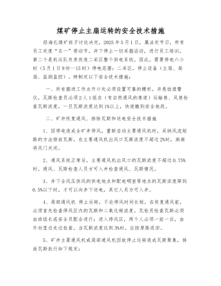 煤矿停止主扇运行的安全技术措施