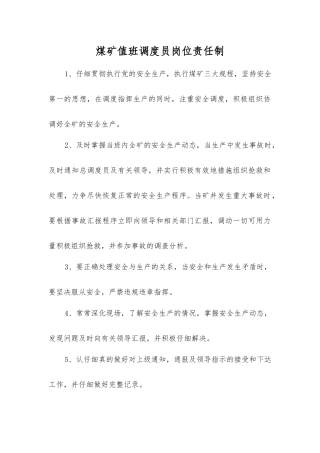 煤矿值班调度员岗位责任制