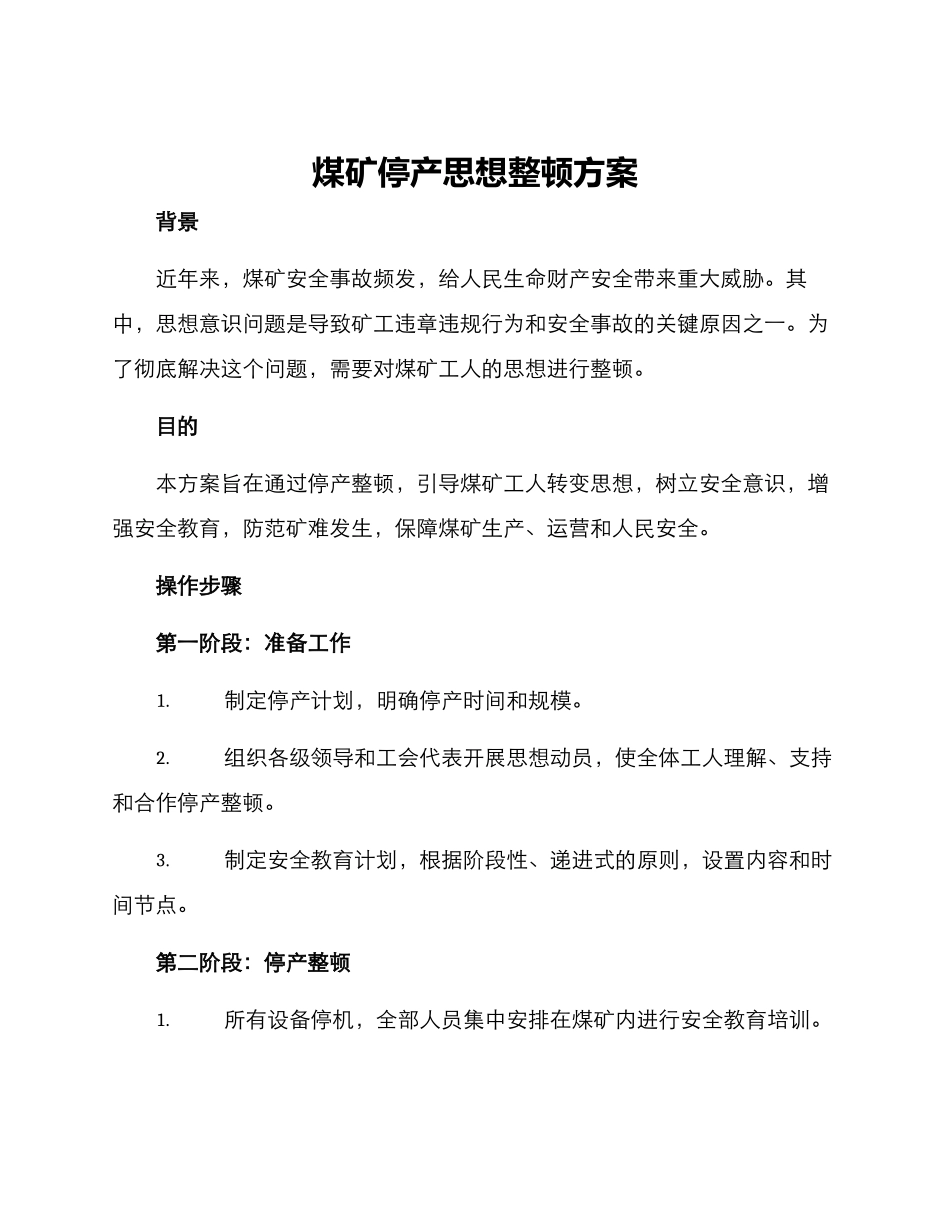 煤矿停产思想整顿方案_第1页