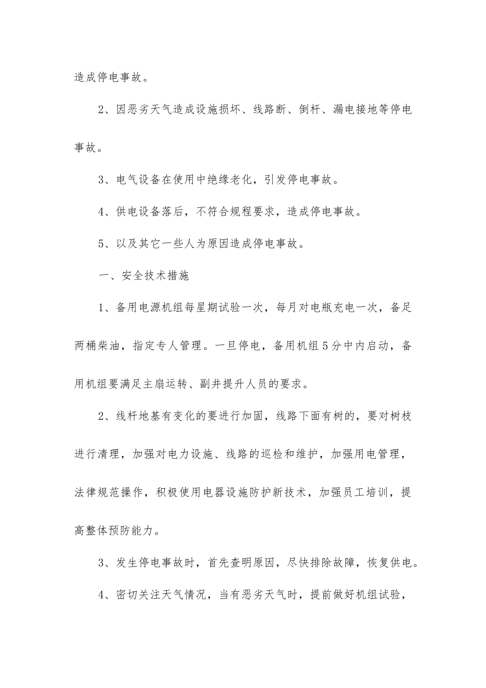 煤矿停电应急措施_第3页