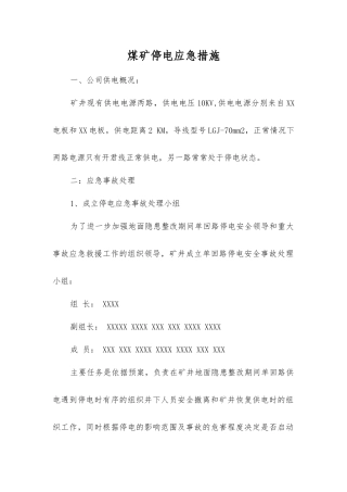 煤矿停电应急措施