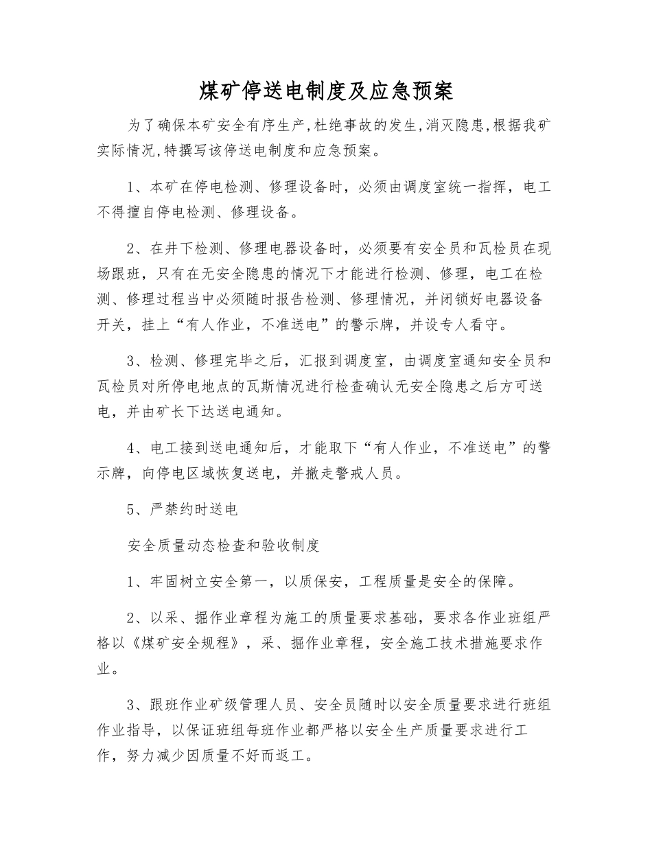 煤矿停送电制度及应急预案_第1页