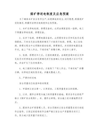 煤矿停送电制度及应急预案