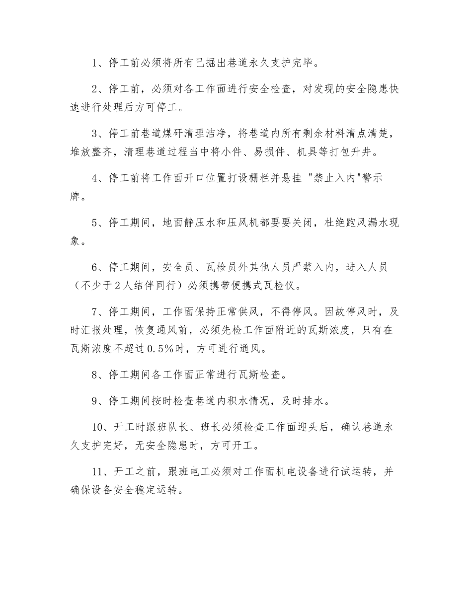 煤矿停开工安全技术措施_第2页