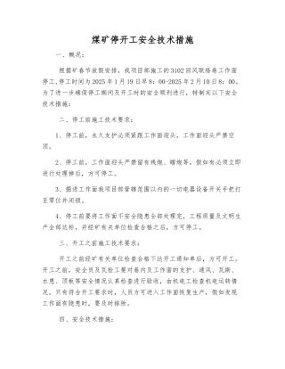 煤矿停开工安全技术措施