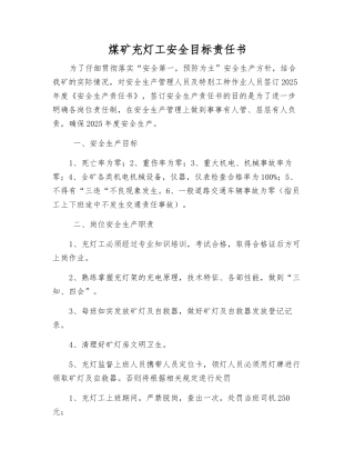 煤矿充灯工安全目标责任书