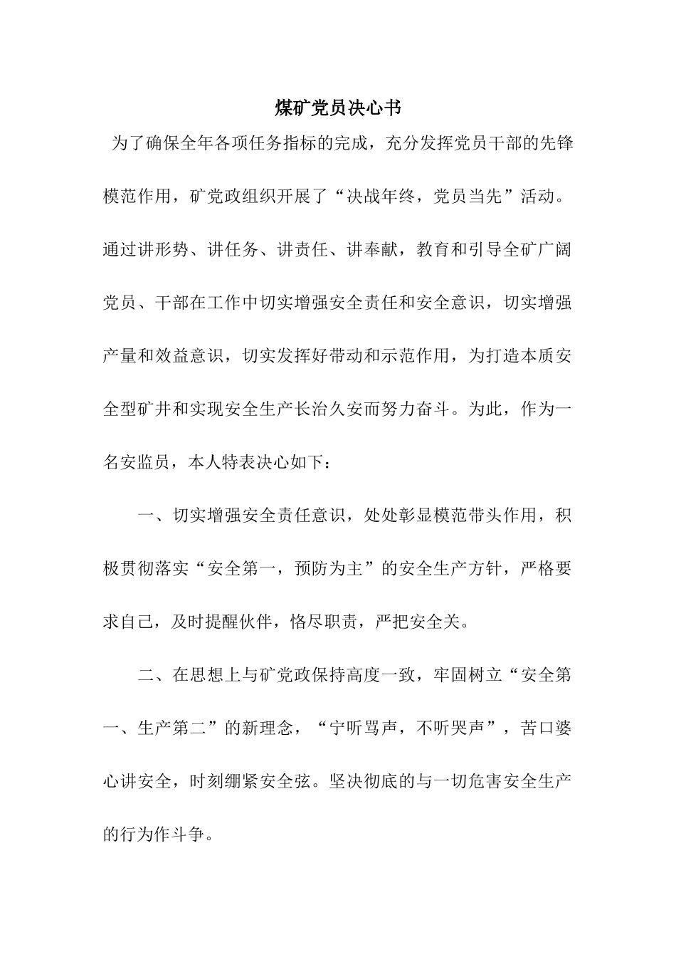 煤矿党员决心书_第1页
