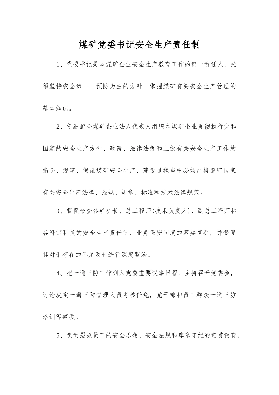 煤矿党委书记安全生产责任制_第1页