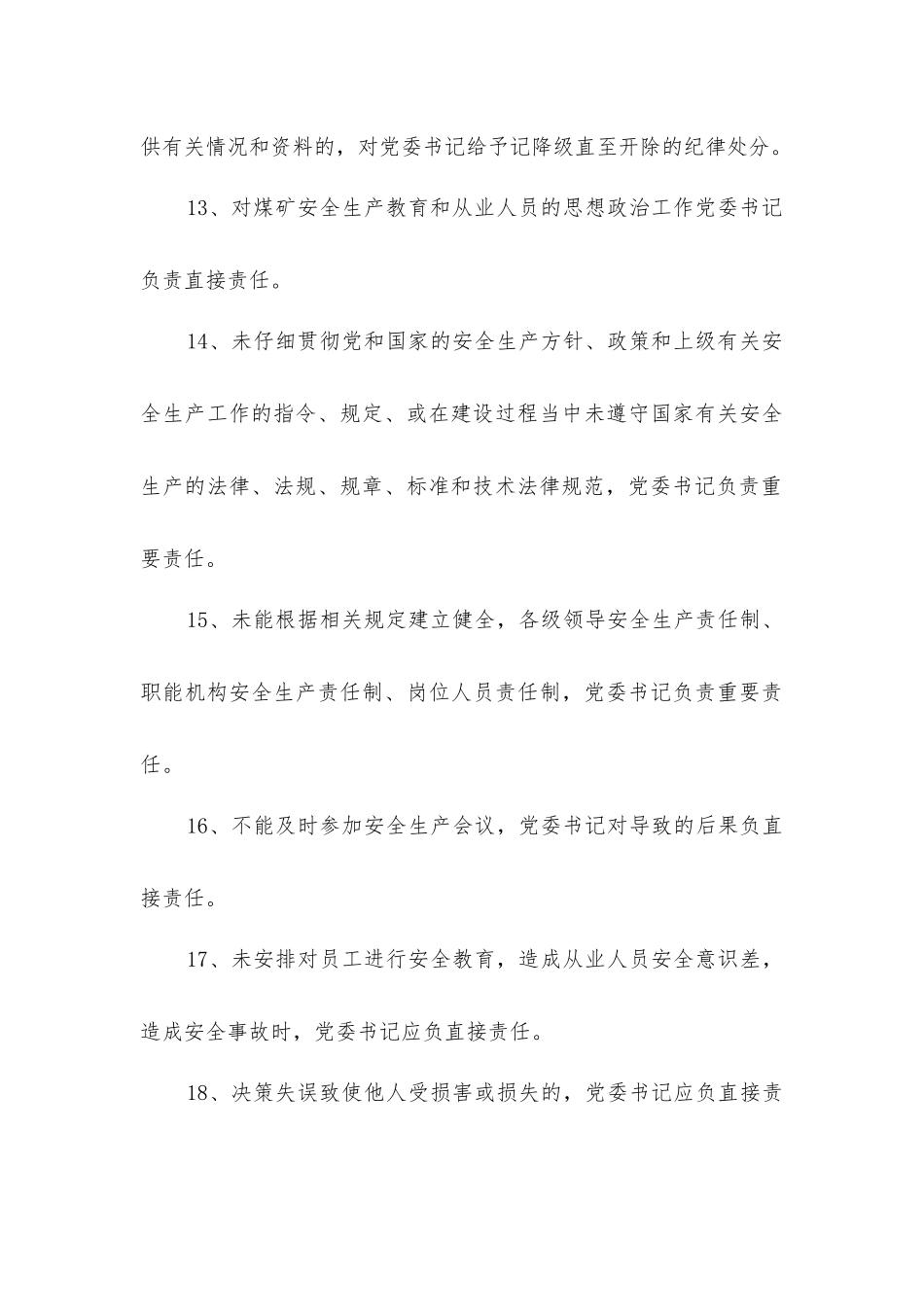 煤矿党委书记安全生产责任制_第3页