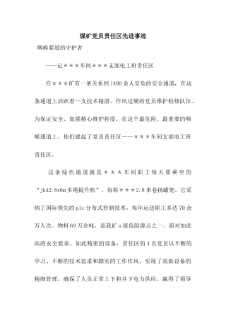 煤矿党员责任区先进事迹