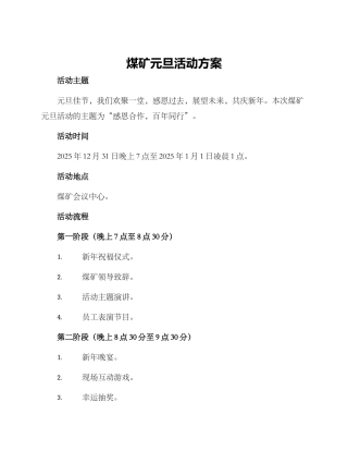 煤矿元旦活动方案
