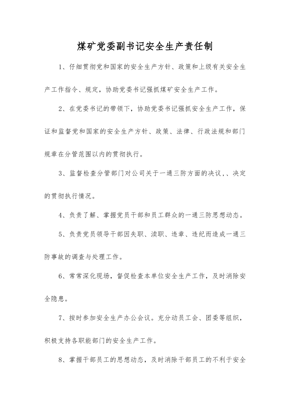 煤矿党委副书记安全生产责任制_第1页