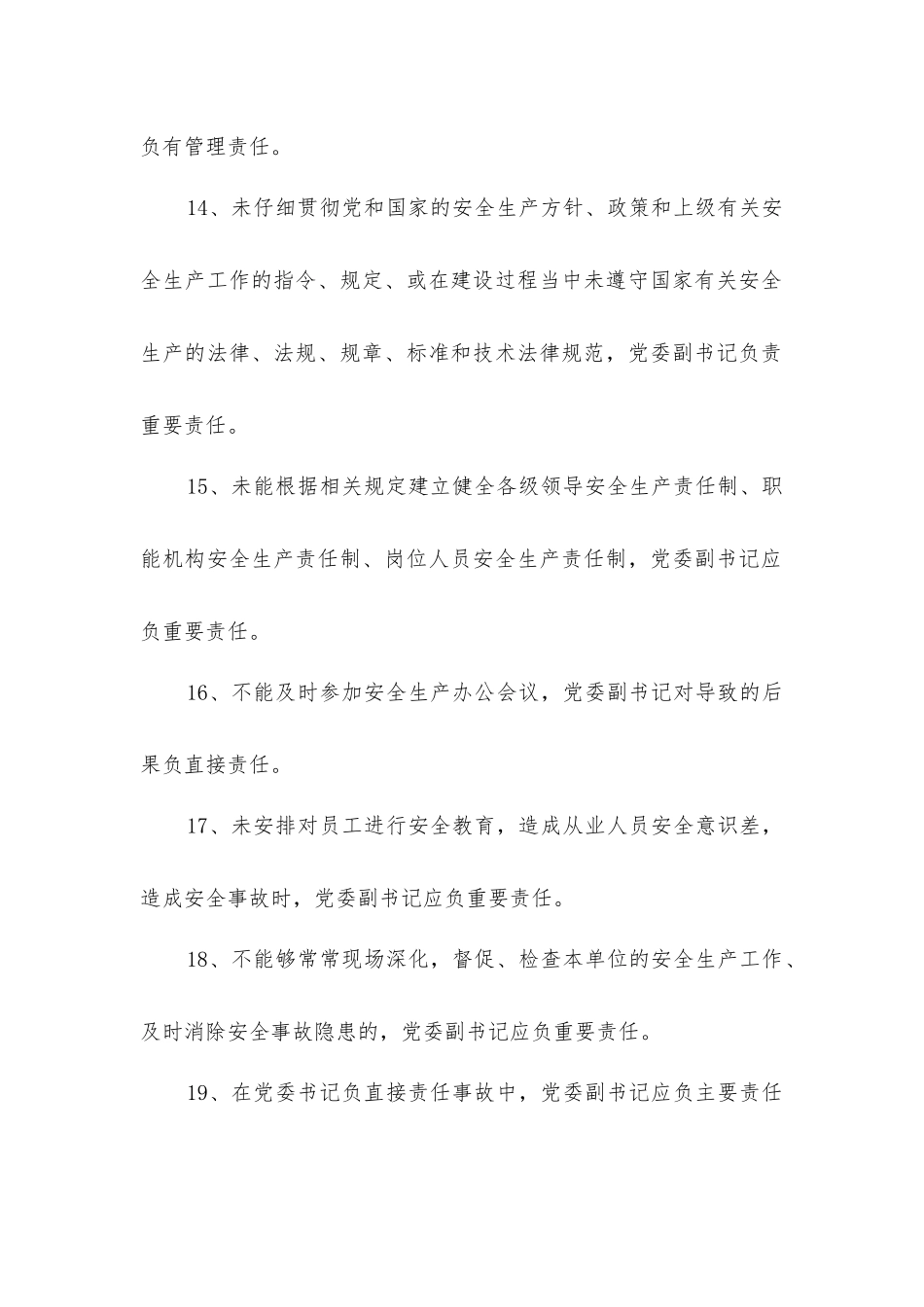 煤矿党委副书记安全生产责任制_第3页