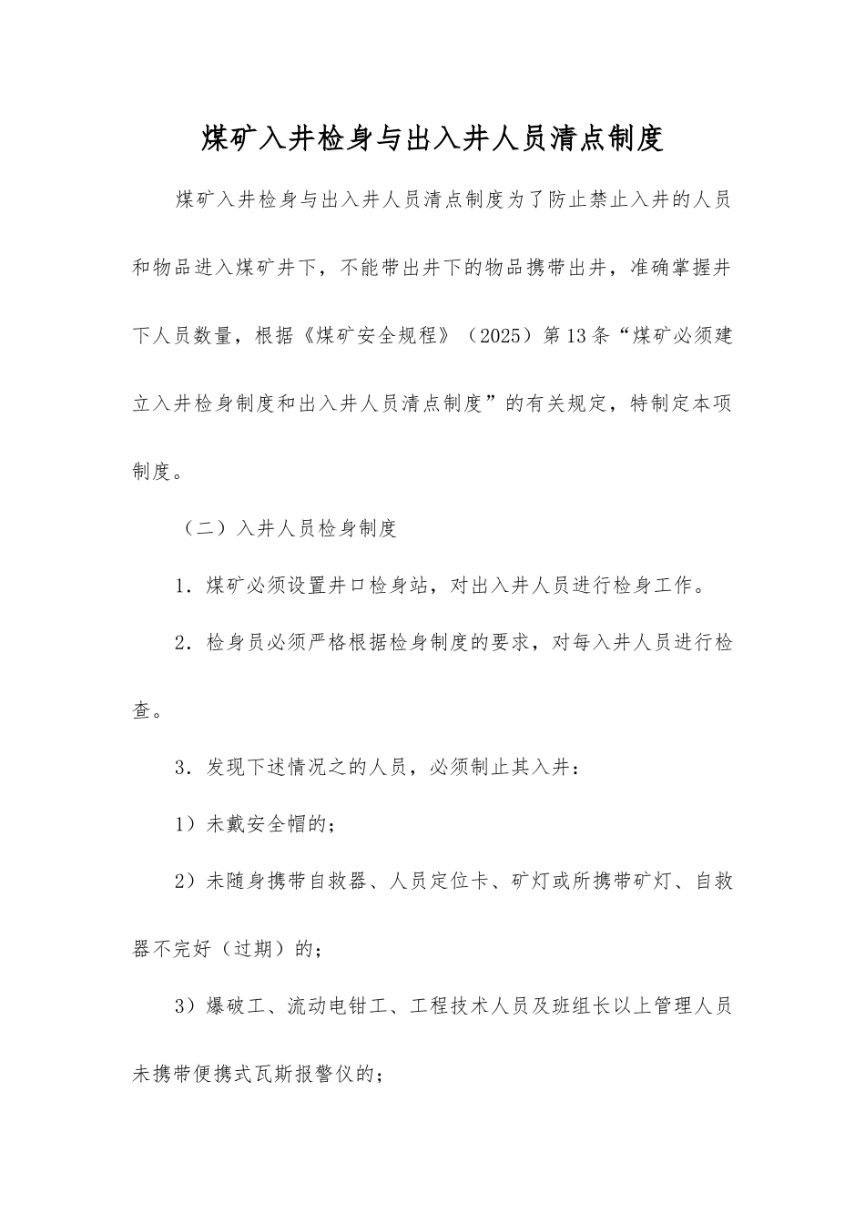 煤矿入井检身与出入井人员清点制度_第1页